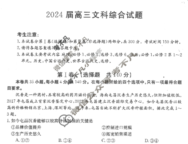 2024届四川省高三金太阳10月联考(⇨⇦)文科综合试题