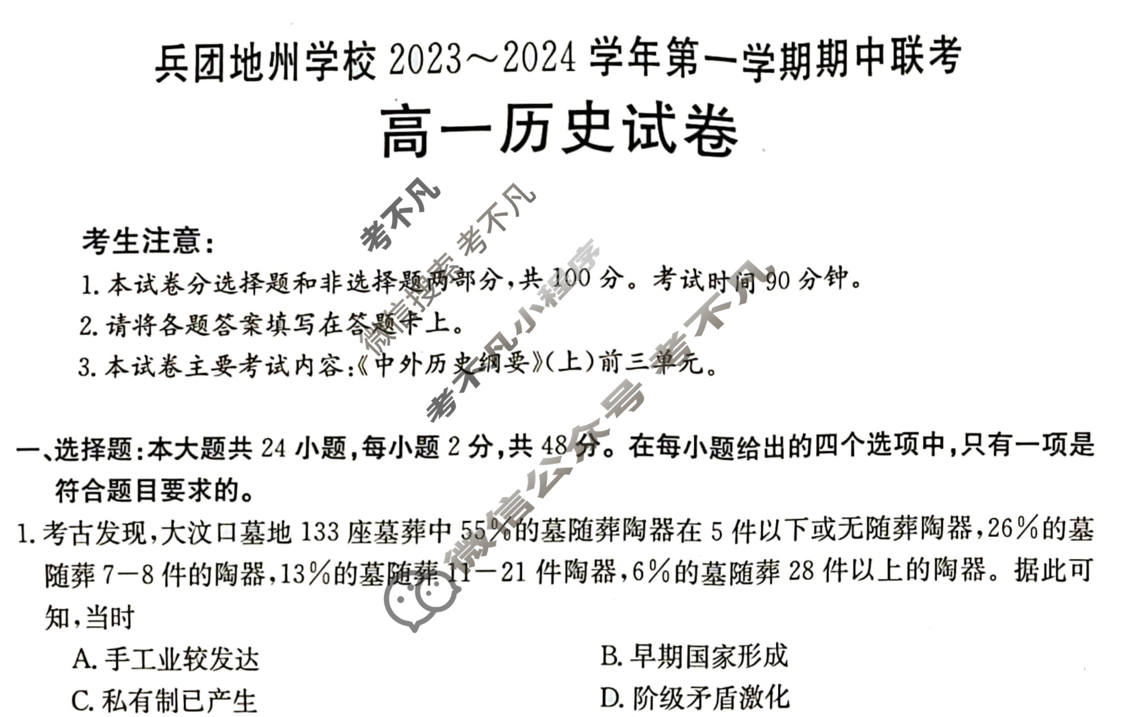 新疆兵团地州学校2023~2024学年第一学期高一金太阳期中联考(24-46A)历史试题