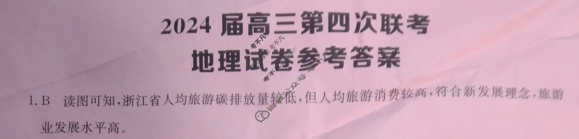 [全国大联考]2024届高三第四次联考 4LK·地理-TY 地理答案
