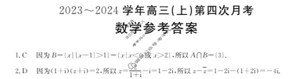 河北省金太阳2023~2024学年高三(上)第四次月考(24-91C)数学答案