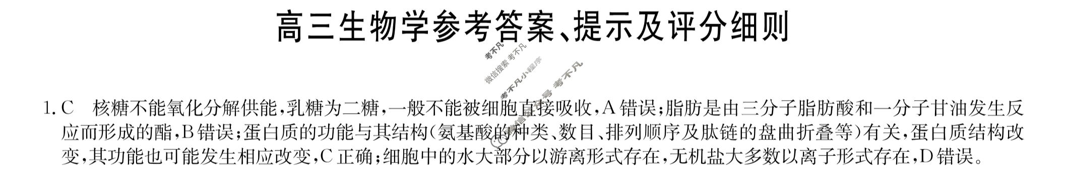 [九师联盟]2024届高三10月质量检测生物(湖北)答案