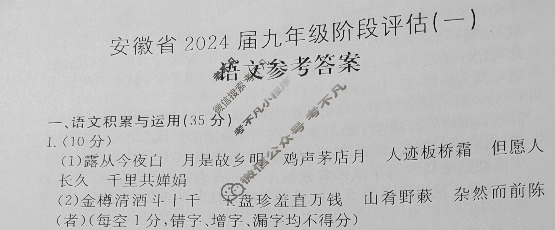 安徽省2024届九年级阶段评估[1L R](一)1语文答案