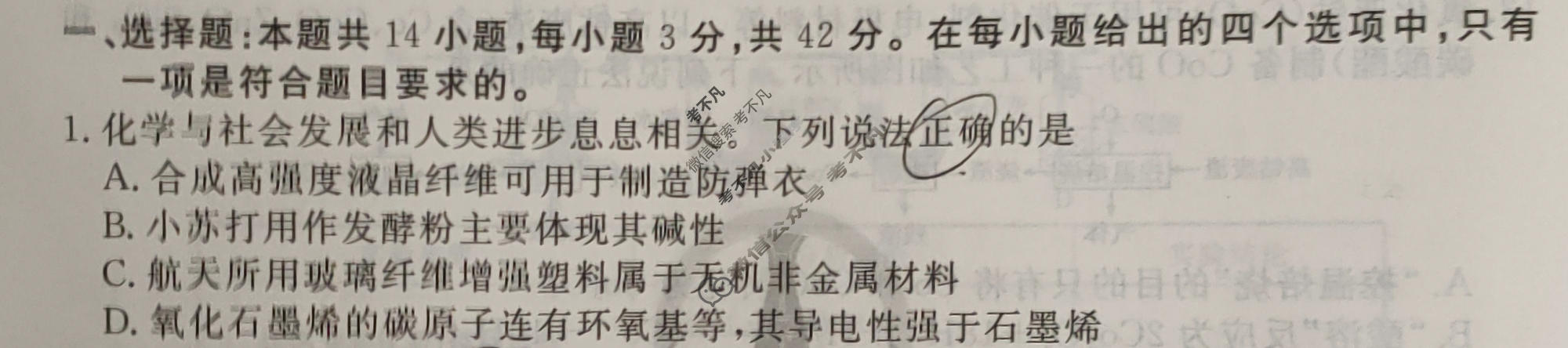 2024年衡水金卷先享题 高三一轮复习夯基卷[湖南专版]化学(一)1试题