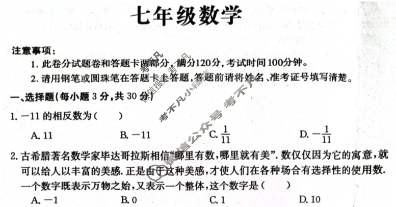 [河南省]2023-2024学年第一学期七年级第一次月考(X)数学试题