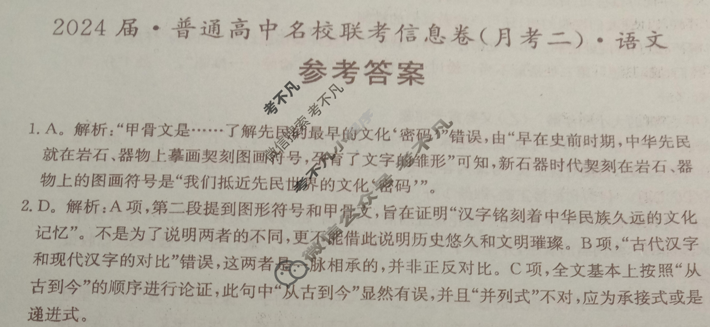 [名校大联考]2024届·普通高中名校联考信息卷(月考二)语文答案