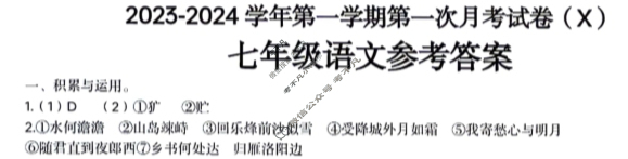 [河南省]2023-2024学年第一学期七年级第一次月考(X)语文答案