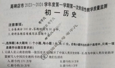 河北省金太阳高碑店市2023~2024学年度第一学期初一第一次阶段性教学质量监测(24-CZ18a)历史试题