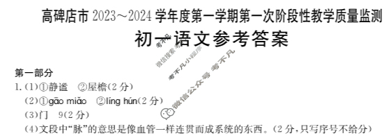 河北省金太阳高碑店市2023~2024学年度第一学期初一第一次阶段性教学质量监测(24-CZ18a)语文答案