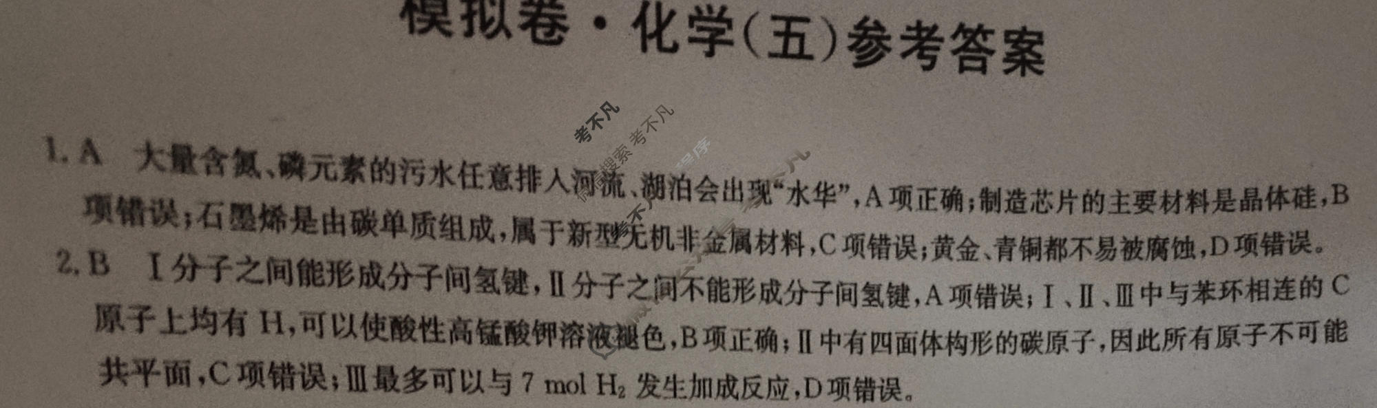 2024届全国高考分科调研模拟测试卷 [XGK☾](五)5化学答案