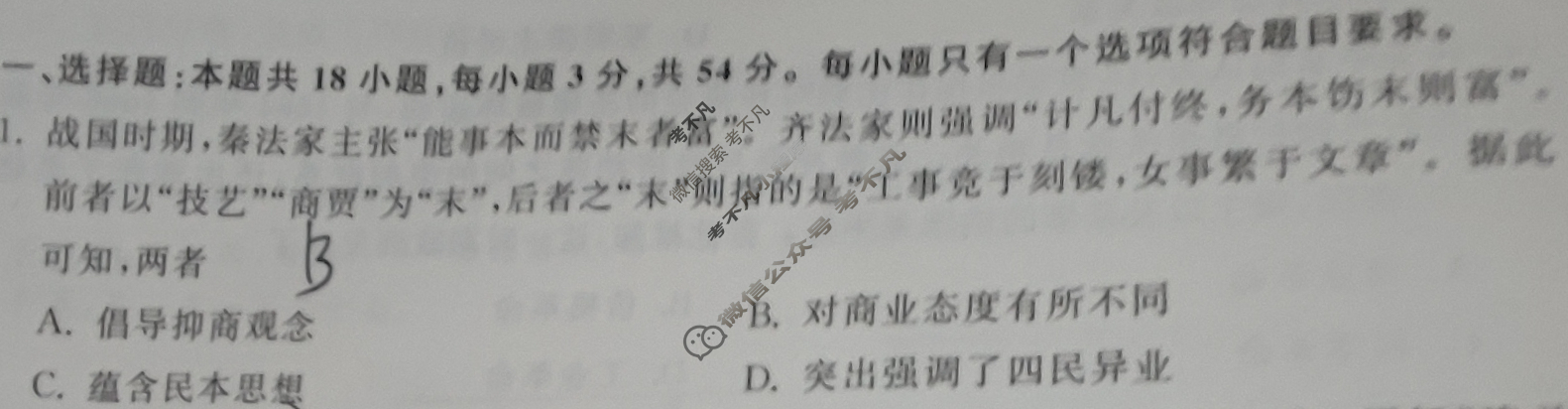 [衡中同卷]2023-2024学年度高考分科综合测试卷[新教材版]历史(一)1试题