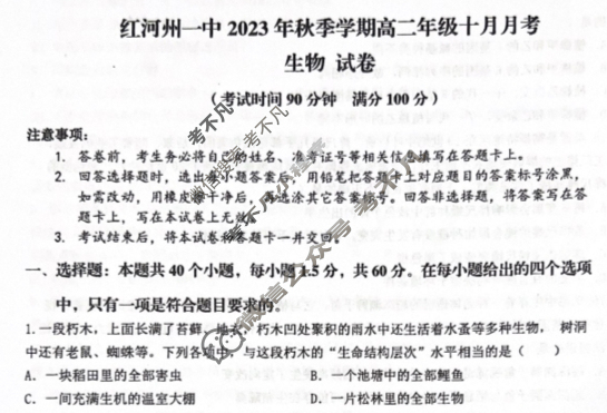 [云南省]红河州一中2023年秋季学期高二年级十月月考生物试题