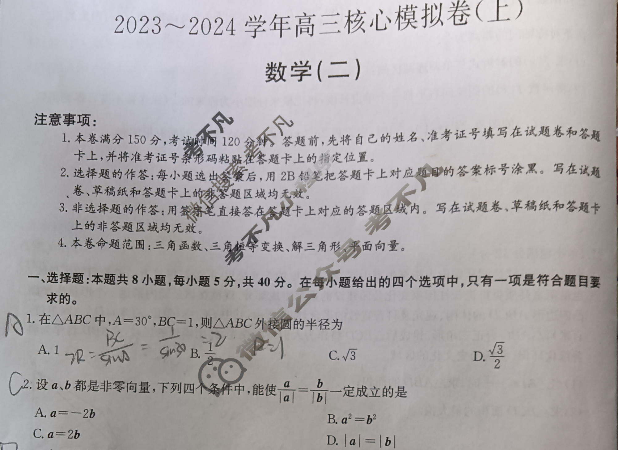 九师联盟 2023~2024学年高三核心模拟卷(上)·(二)2数学(新高考)试题
