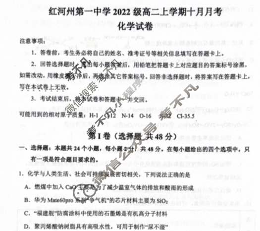 [云南省]红河州一中2023年秋季学期高二年级十月月考化学试题