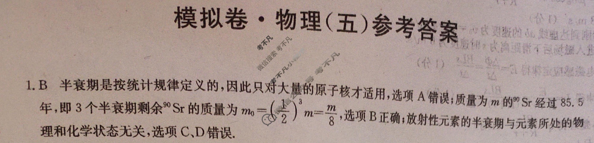 2024届全国高考分科调研模拟测试卷 [XGK☆](五)5物理答案