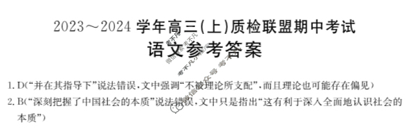 河北省金太阳2023~2024学年高三(上)质检联盟期中考试(24-116C)语文答案