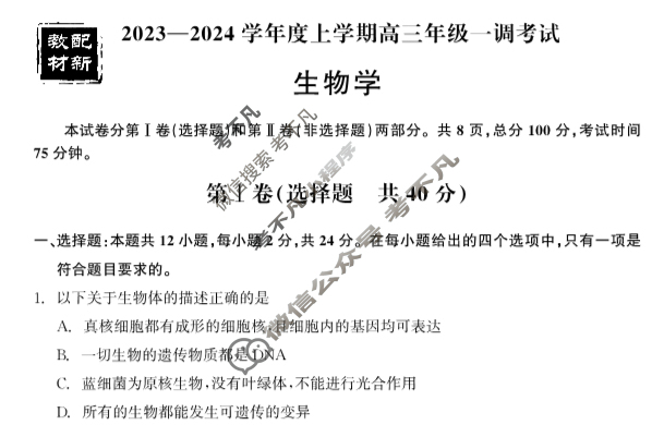 [衡中同卷]2023-2024学年度上学期高三年级一调考试[新教材 无角标]生物学试题