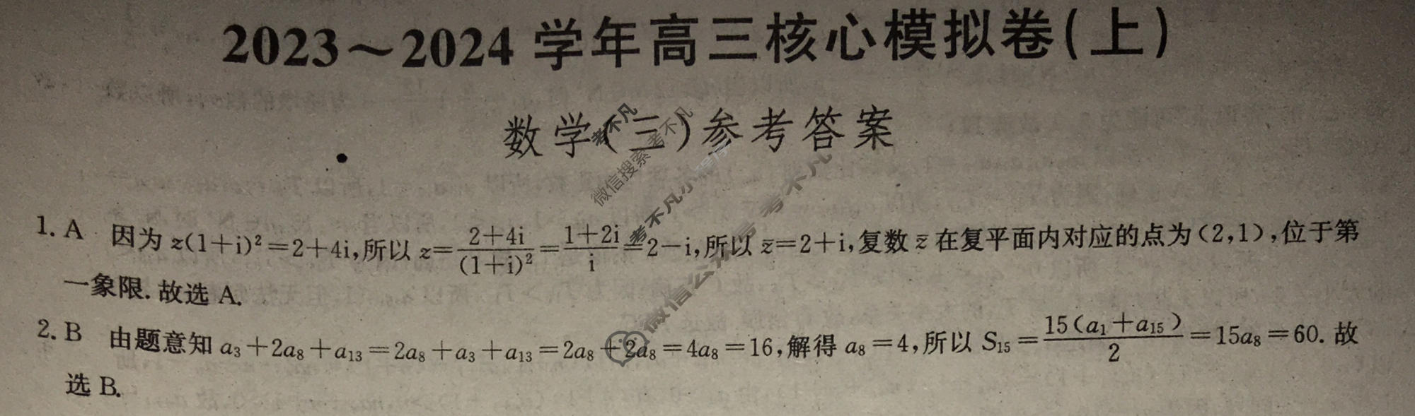 九师联盟 2023~2024学年高三核心模拟卷(上)·(三)3数学(新高考)答案