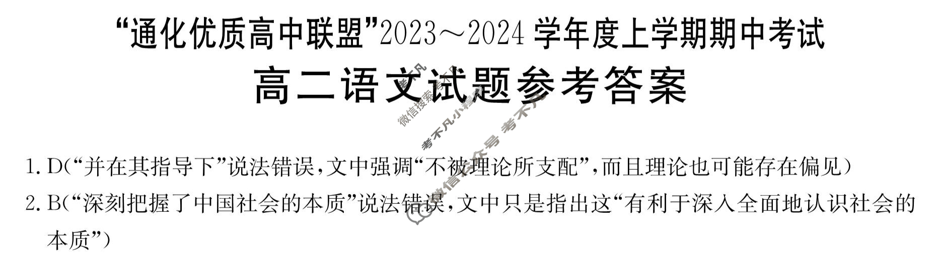 吉林省"通化优质高中联盟”2023~2024学年度高二金太阳上学期期中考试(24-103B)语文答案