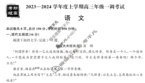 [衡中同卷]2023-2024学年度上学期高三年级一调考试[新高考 无角标]语文试题