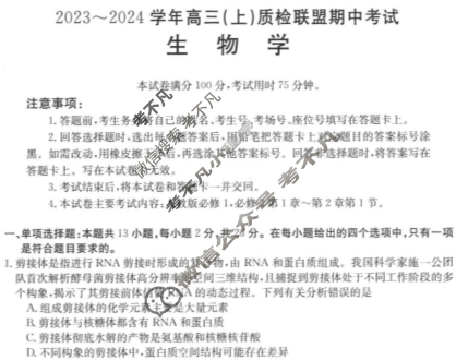 河北省金太阳2023~2024学年高三(上)质检联盟期中考试(24-116C)生物试题