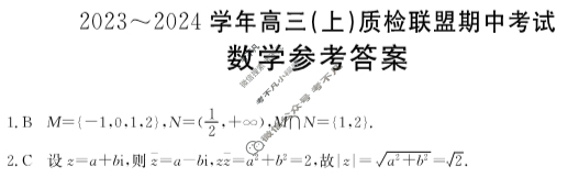 河北省金太阳2023~2024学年高三(上)质检联盟期中考试(24-116C)数学答案