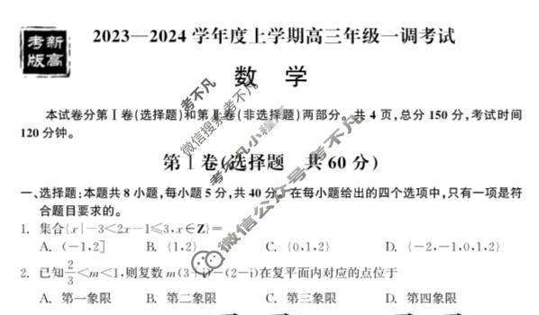 [衡中同卷]2023-2024学年度上学期高三年级一调考试[新高考 无角标]数学试题