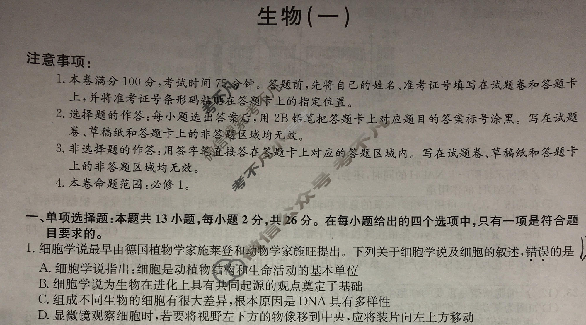 [九师联盟]2023~2024学年高三核心模拟卷(上)·(一)1生物(新高考S)试题