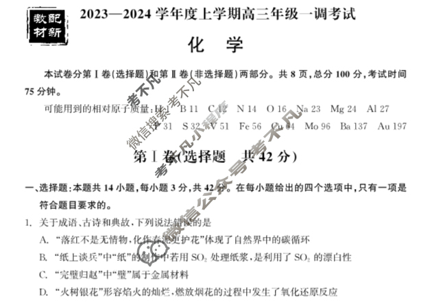 [衡中同卷]2023-2024学年度上学期高三年级一调考试[新教材 无角标]化学试题