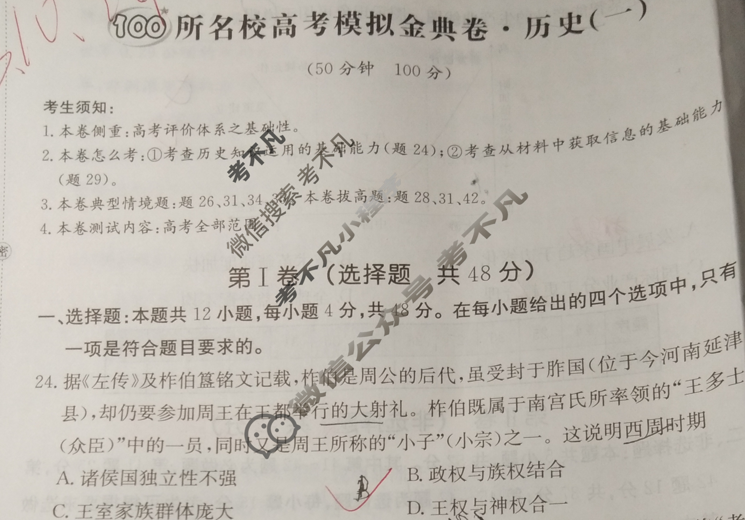 2024年100所名校高考模拟金典卷[24·JD·历史-QG]历史(一)1试题