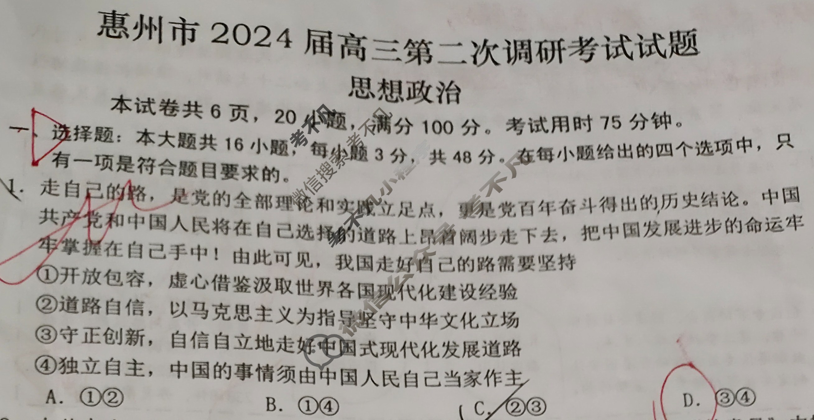 广东省惠州市2024届高三第二次调研考试(惠州二调)政治试题