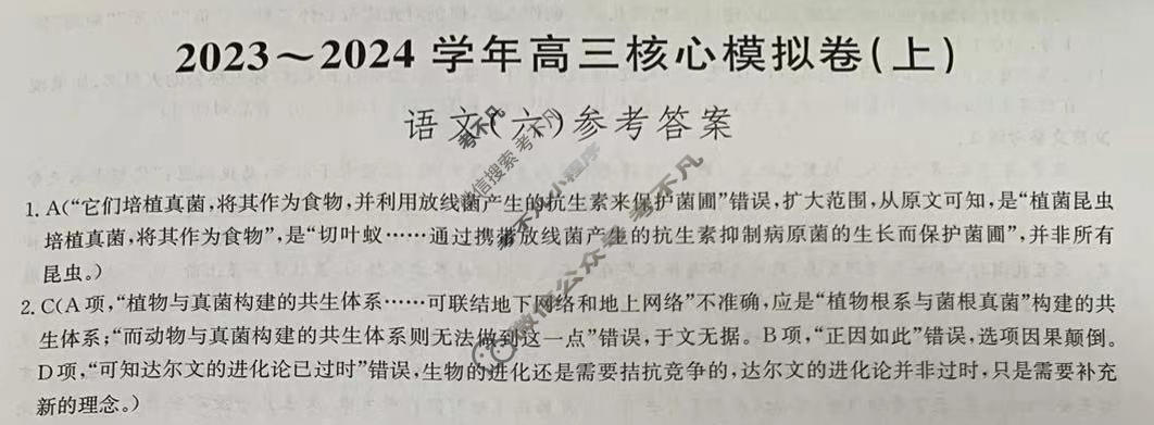 [九师联盟]2023~2024学年高三核心模拟卷(上)·(六)6语文(新教材)答案