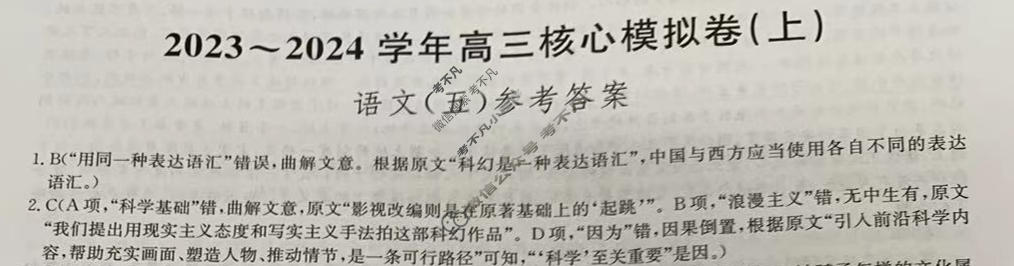 [九师联盟]2023~2024学年高三核心模拟卷(上)·(五)5语文(新教材)答案