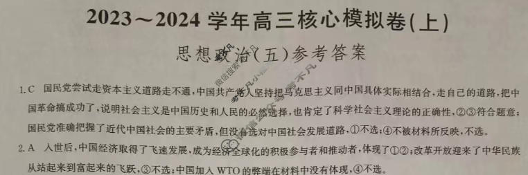 [九师联盟]2023~2024学年高三核心模拟卷(上)·(五)5政治(新教材)答案