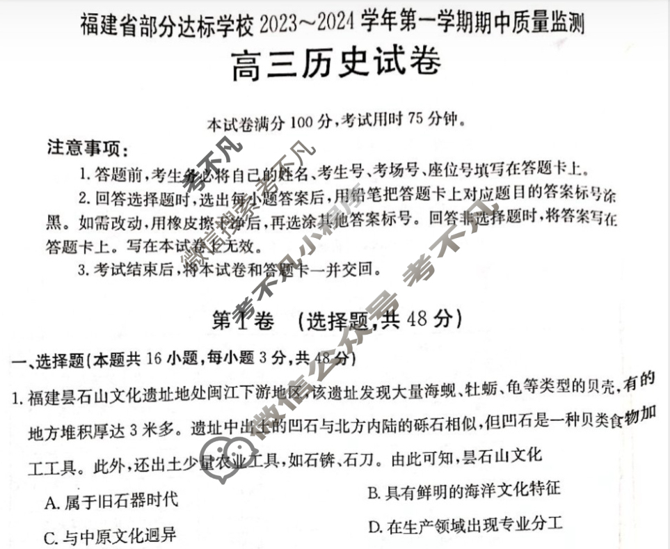 福建省部分达标学校2023~2024学年高三金太阳第一学期期中质量监测(24-121C)历史试题