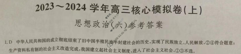 [九师联盟]2023~2024学年高三核心模拟卷(上)·(六)6政治(新教材)答案