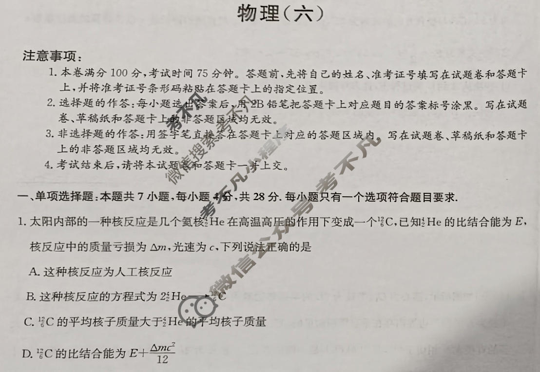 [九师联盟]2023~2024学年高三核心模拟卷(上)·(六)6物理(新教材)试题