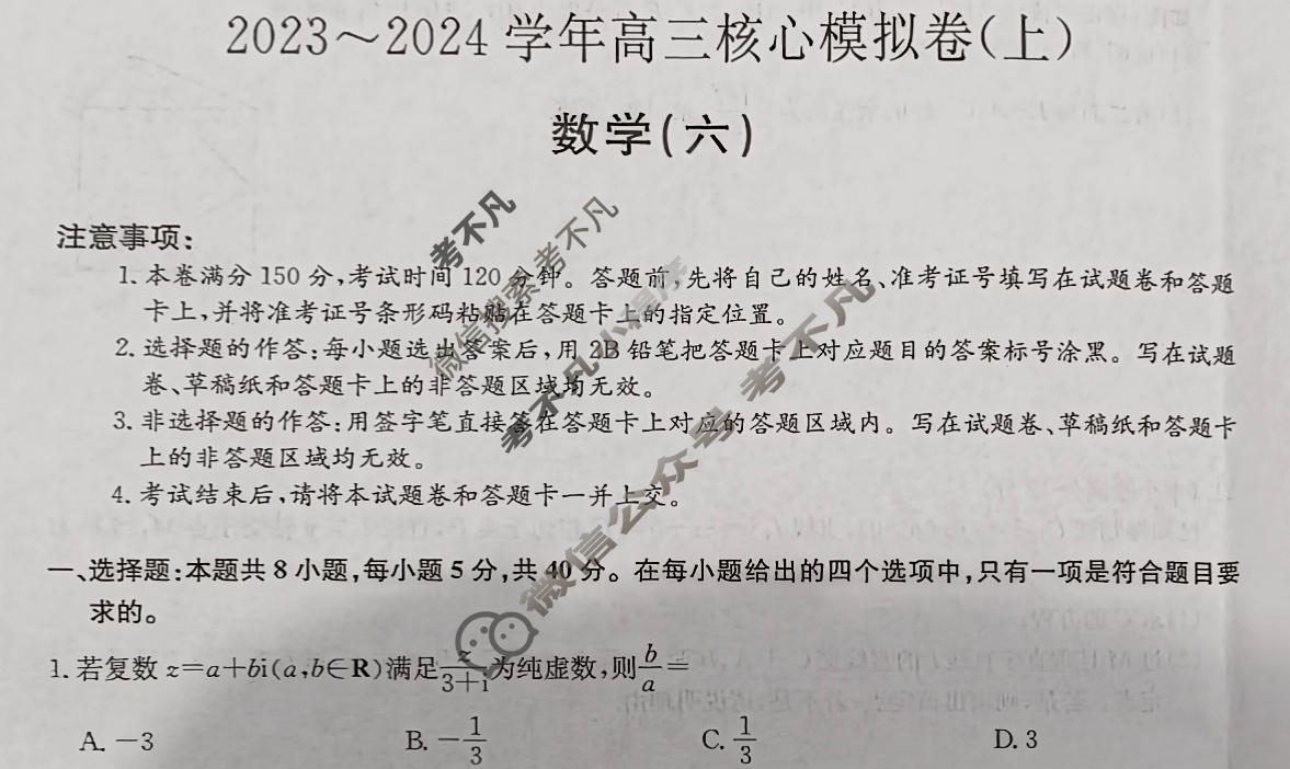 [九师联盟]2023~2024学年高三核心模拟卷(上)·(六)6数学(新教材)试题