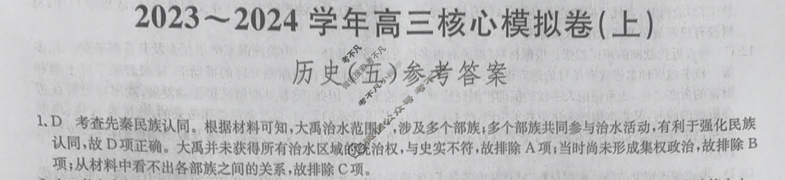 [九师联盟]2023~2024学年高三核心模拟卷(上)·(五)5历史(新教材)答案