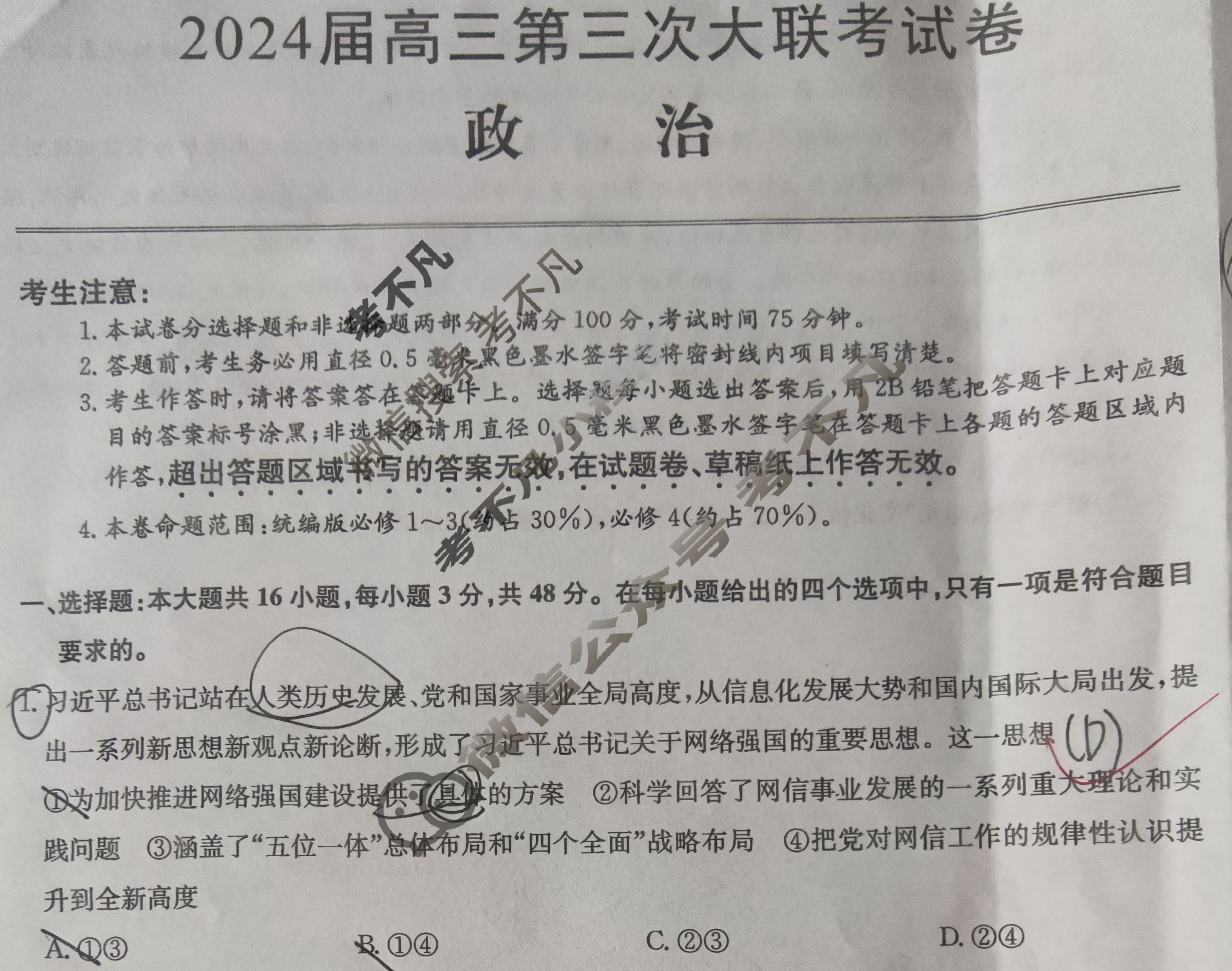 [全国名校大联考]2023~2024学年高三第三次联考(月考)试卷政治XGK试题