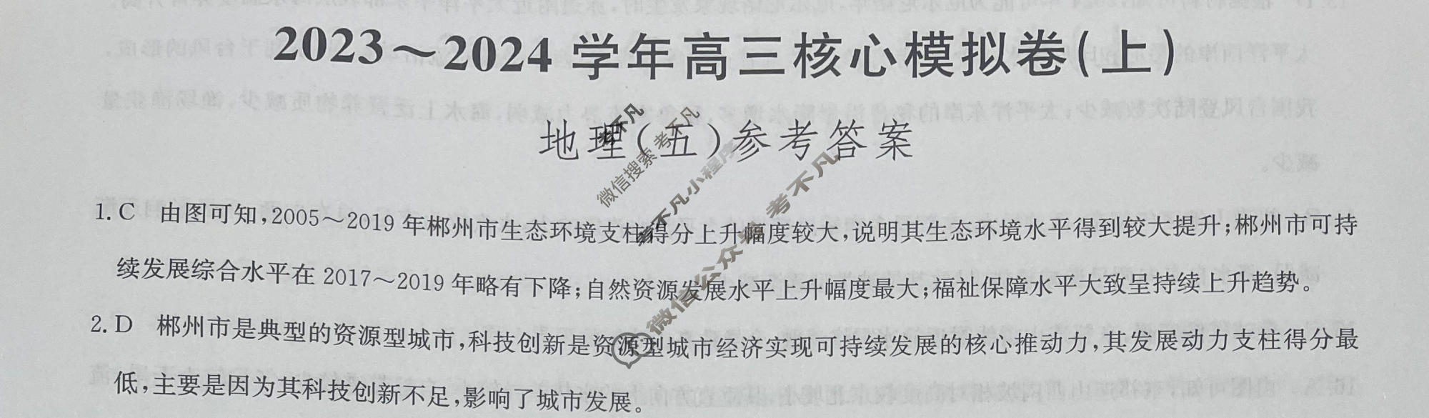 [九师联盟]2023~2024学年高三核心模拟卷(上)·(五)5地理(新教材)答案