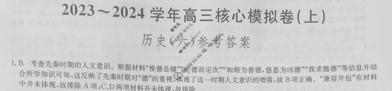 [九师联盟]2023~2024学年高三核心模拟卷(上)·(六)6历史(新教材)答案