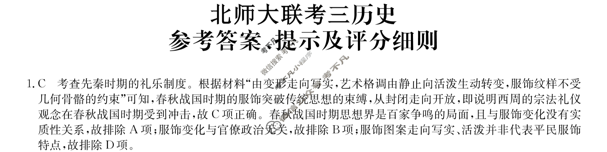 [全国名校大联考]2023~2024学年高三第三次联考(月考)试卷历史XGK答案