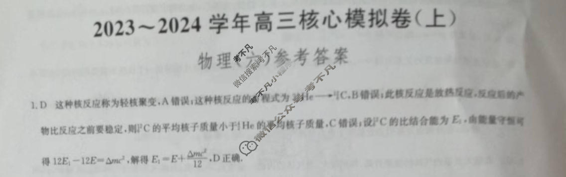 [九师联盟]2023~2024学年高三核心模拟卷(上)·(六)6物理(新教材)答案