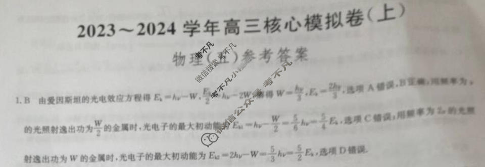 [九师联盟]2023~2024学年高三核心模拟卷(上)·(五)5物理(新教材)答案