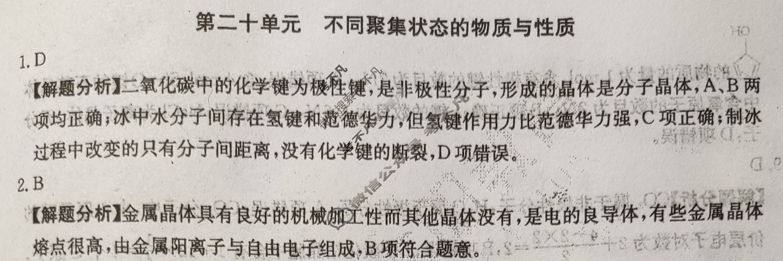 2024年全国100所名校高三单元测试示范卷[24·G3DY(新高考)·化学-LKB-必考-FJ]化学(二十)20答案