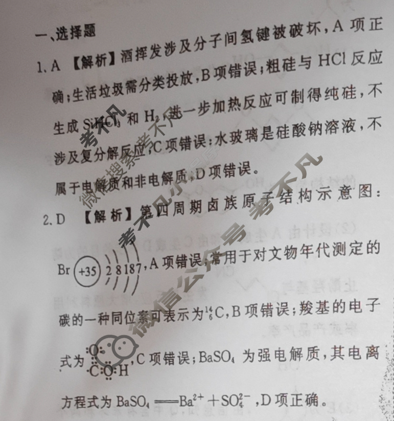 衡水金卷先享题(摸底卷) 2023-2024学年度高三一轮复习摸底测试卷[广西专版] 化学(一)1答案