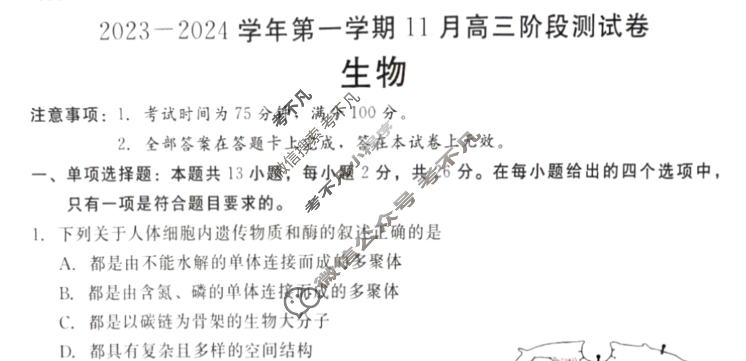 [河北省]NT2023-2024学年第一学期11月高三阶段测试卷生物试题