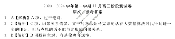 [河北省]NT2023-2024学年第一学期11月高三阶段测试卷语文答案