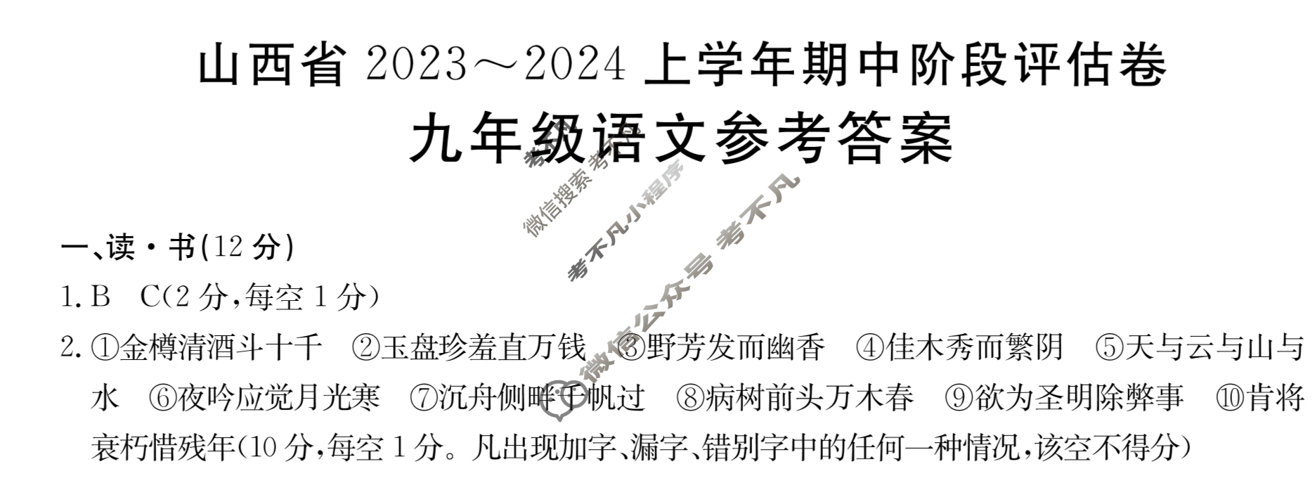 山西省2023~2024上学年九年级金太阳期中阶段评估卷(24-CZ31c)语文答案