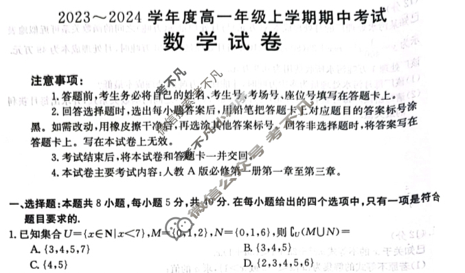 吉林省2023~2024学年度高一年级上学期金太阳期中考试(▶◀)数学试题